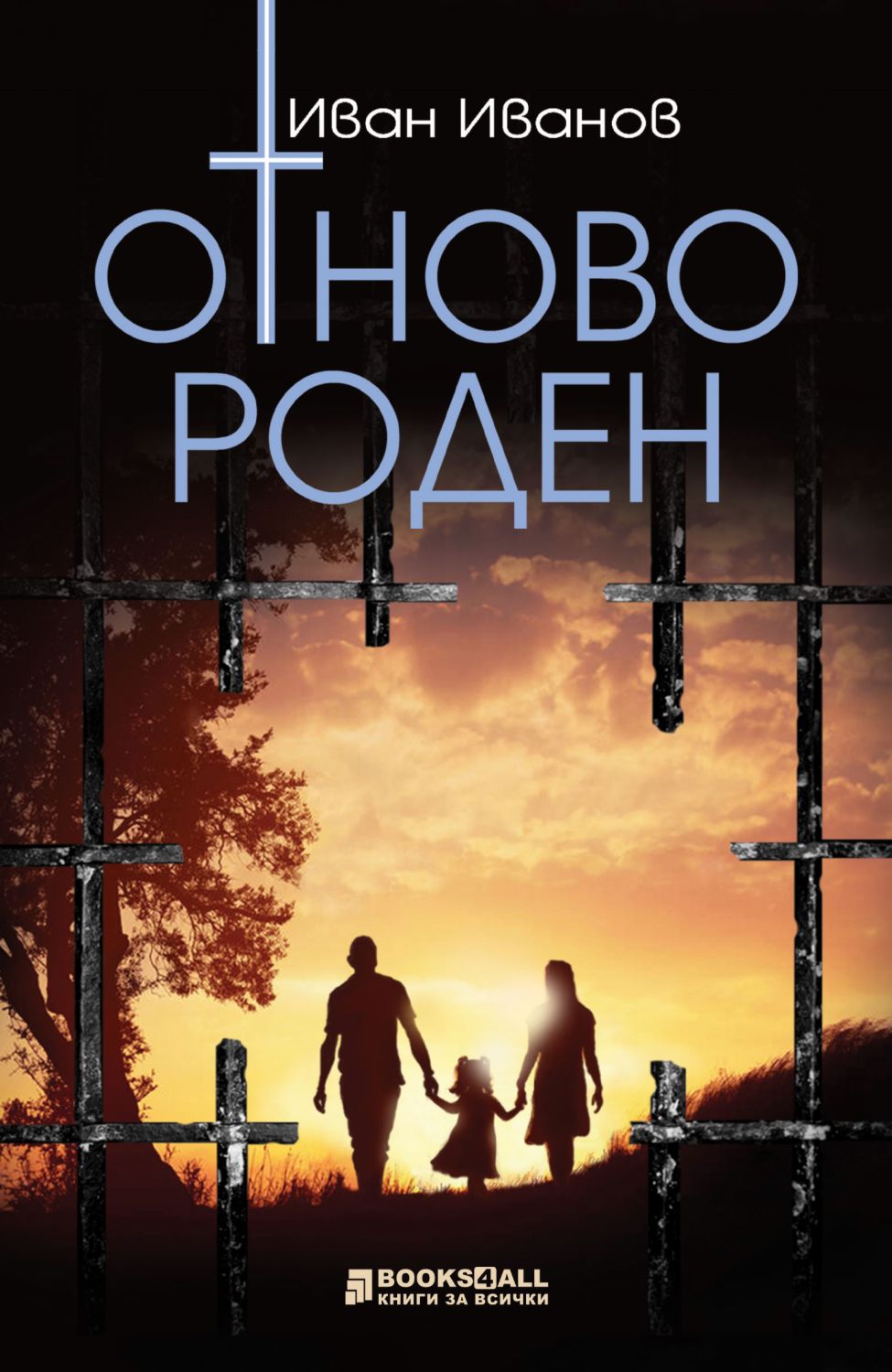 Отново роден - Иван Иванов - книга - store.bg