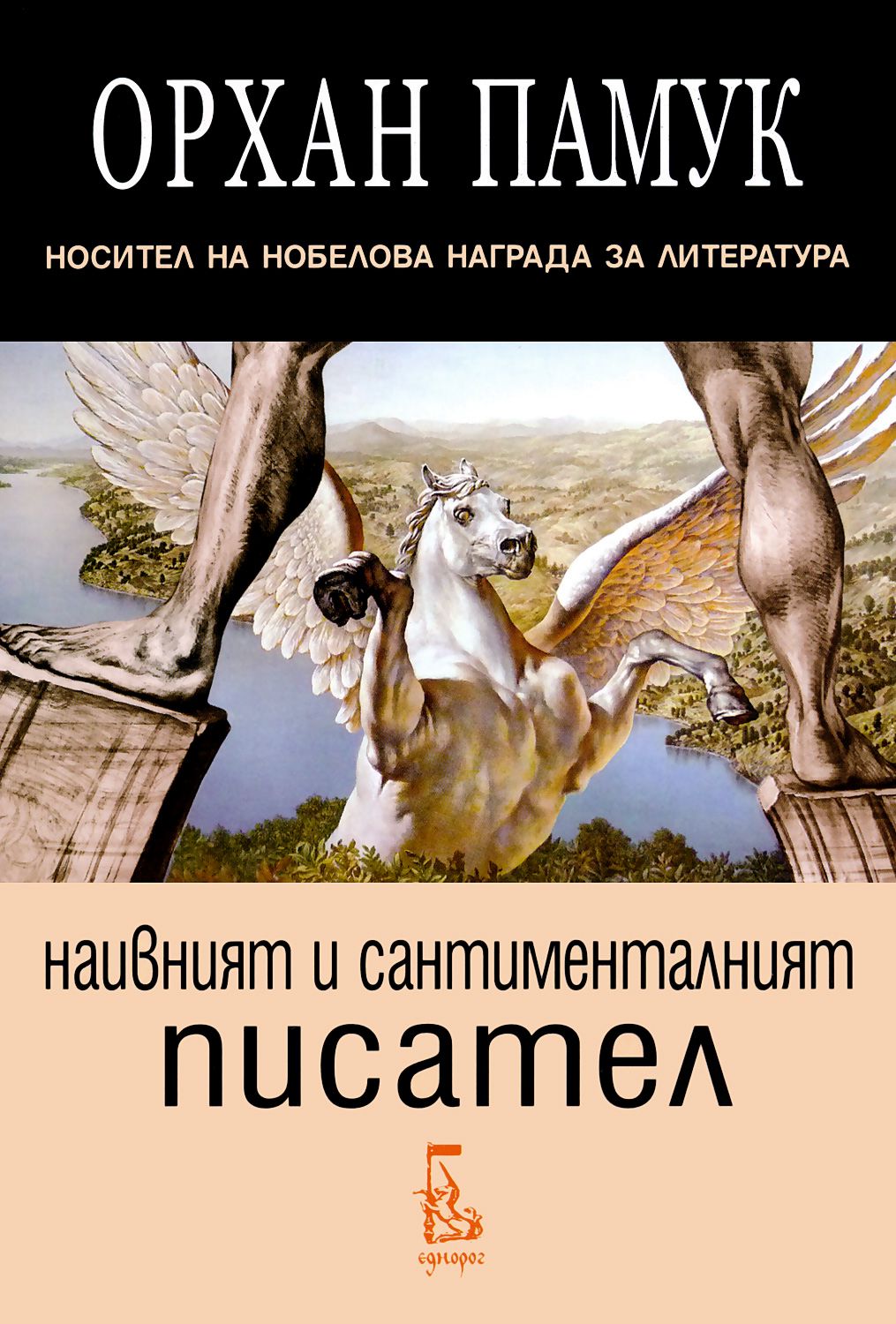 Наивният и сантименталният писател - Орхан Памук - книга - store.bg