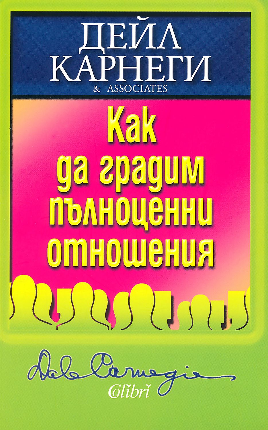 Как да градим пълноценни отношения - Дейл Карнеги - книга - store.bg