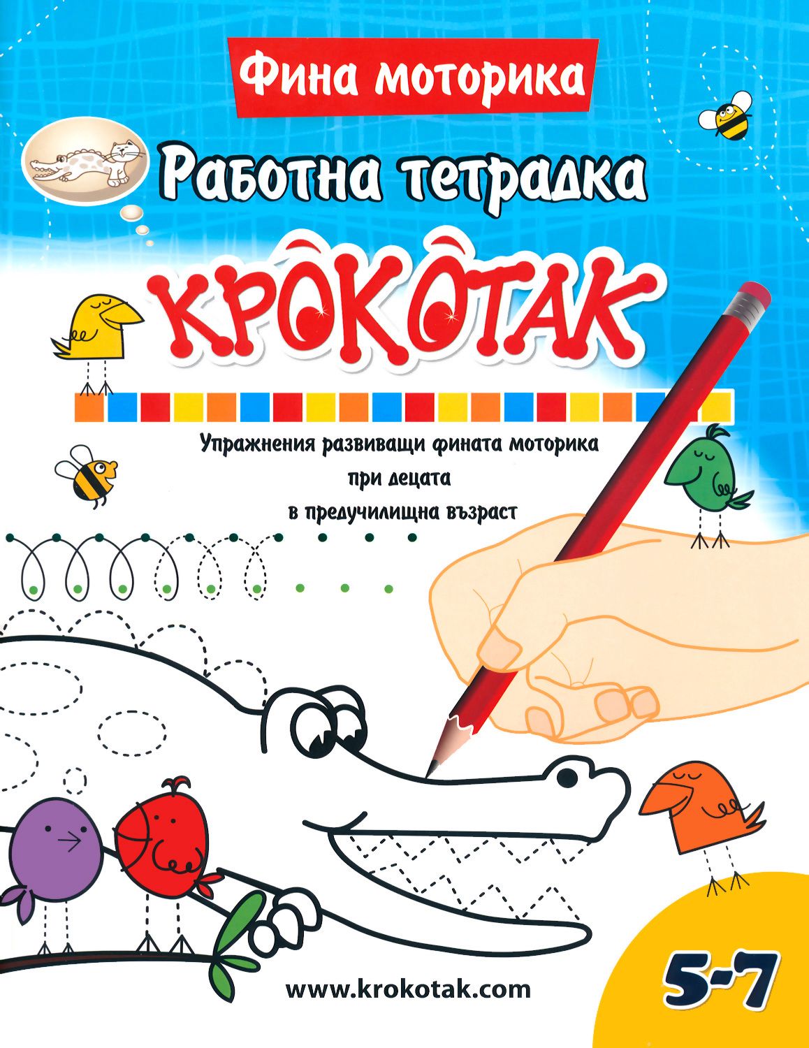 Крокотак - 5 - 7 години : Работна тетрадка - детска книга - store.bg