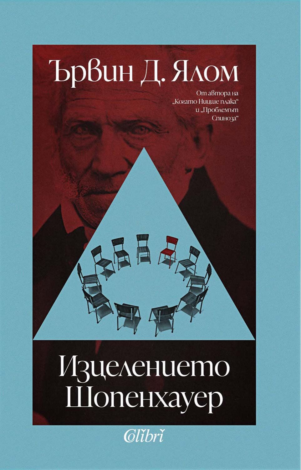 Изцелението Шопенхауер - Ървин Д. Ялом - книга - store.bg