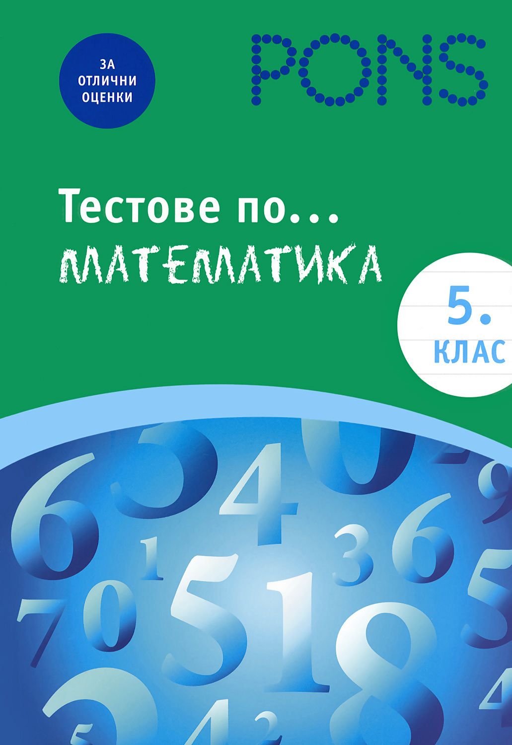 Тестове по математика за 5. клас - Юлия Нинова … - помагало - store.bg
