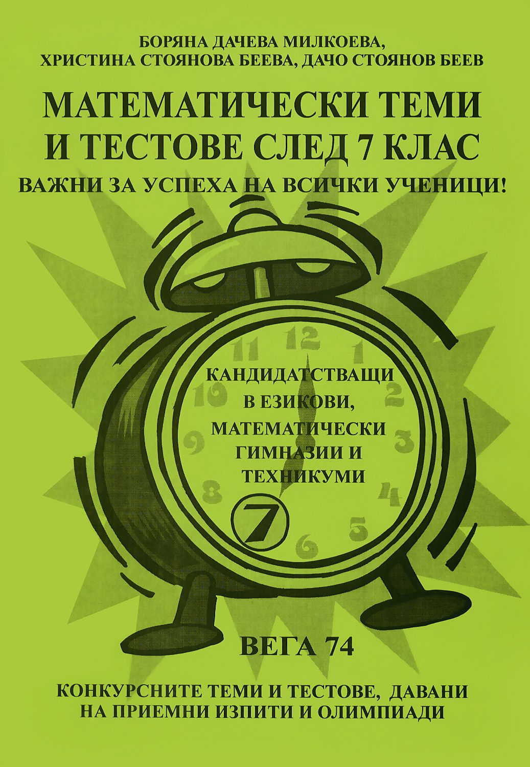 Математически теми и тестове след 7. клас - помагало - store.bg