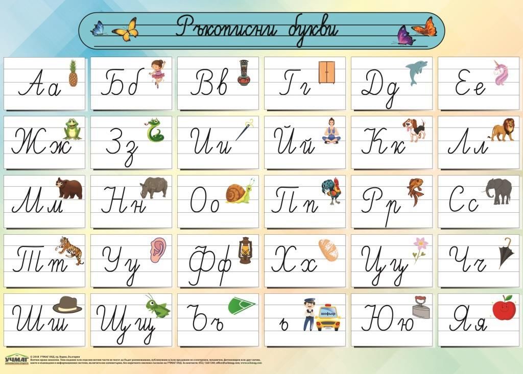 Стенно учебно табло: Българска азбука. Ръкописни букви - store.bg