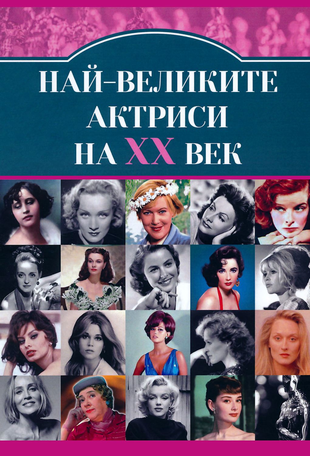 Най-великите актриси на XX век - Гита Голдберг - книга - store.bg