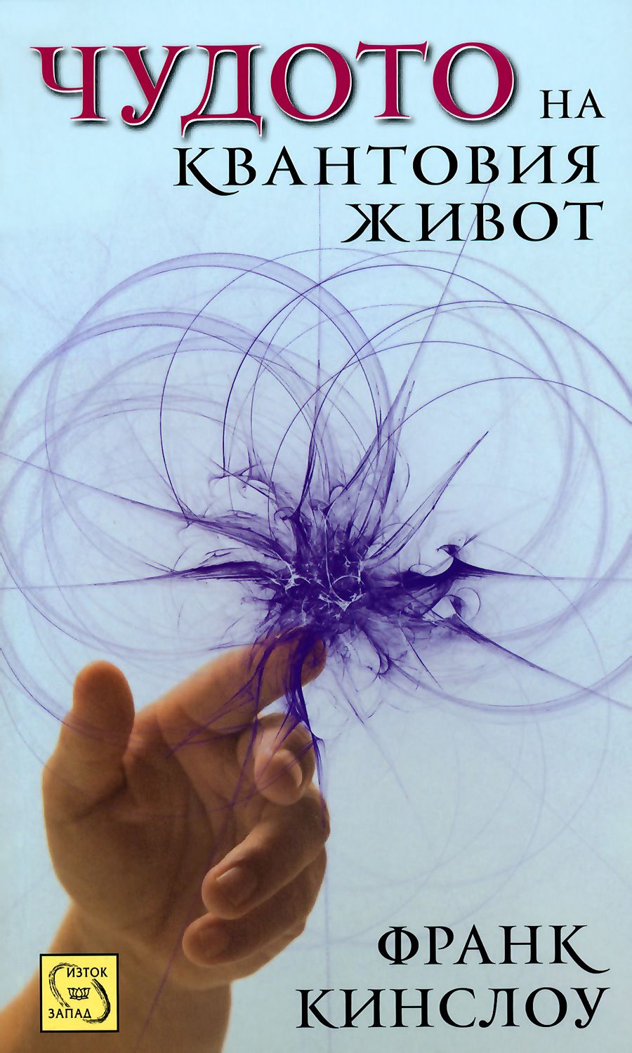 Чудото на квантовия живот - Франк Кинслоу - книга - store.bg
