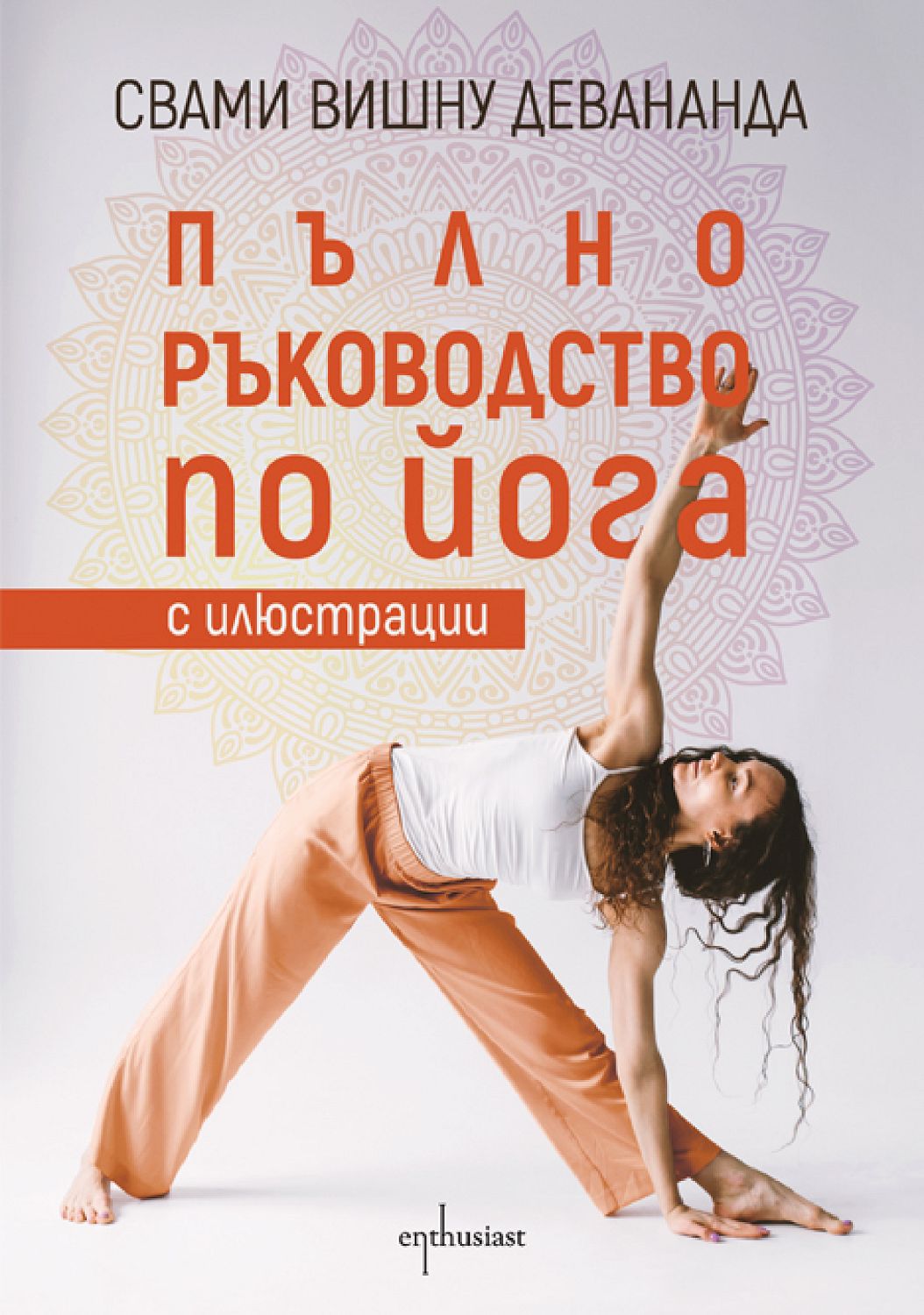 Пълно ръководство по йога с илюстрации - книга - store.bg