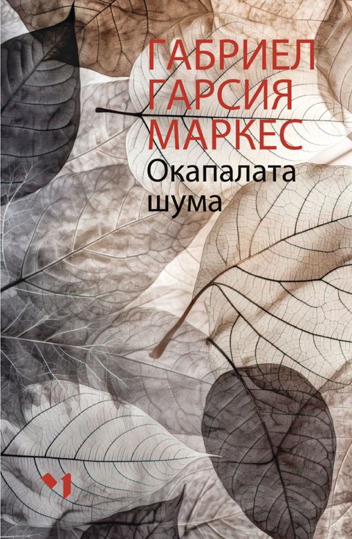 Окапалата шума - Габриел Гарсия Маркес - книга - store.bg