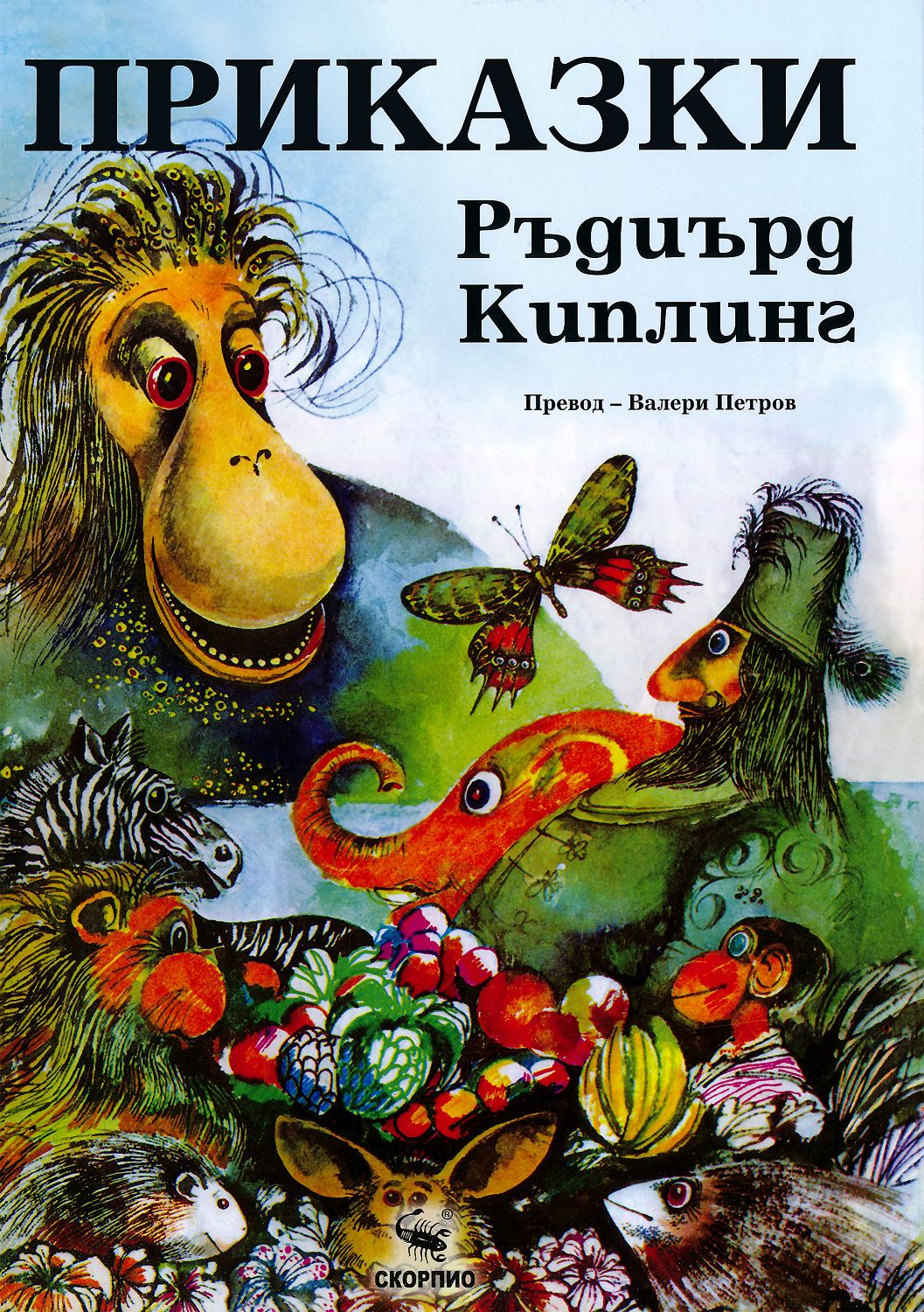 Приказки - Ръдиърд Киплинг - детска книга - store.bg