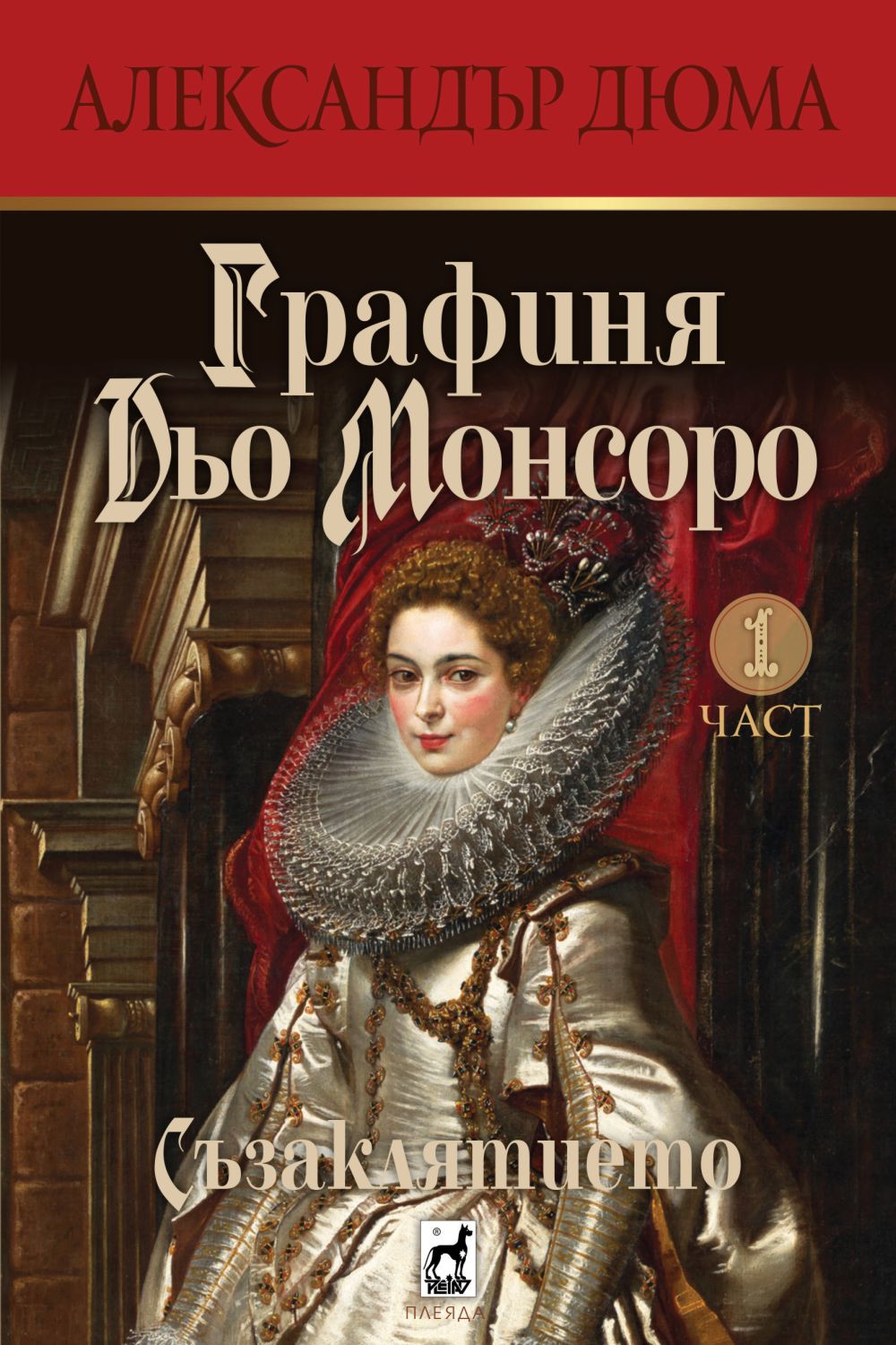 Графиня Дьо Монсоро: Съзаклятието - част 1 - книга - store.bg