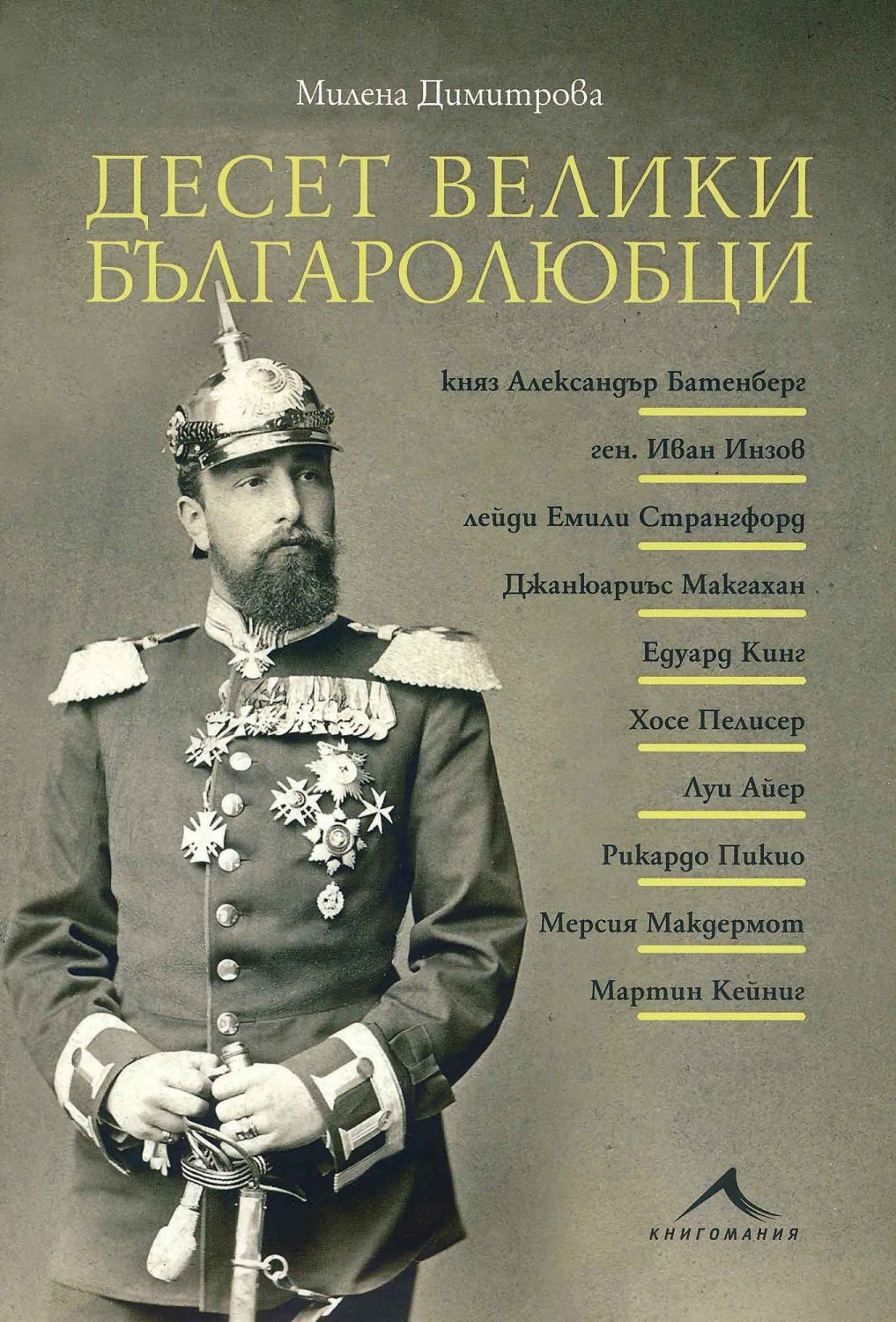 Десет велики българолюбци - Милена Димитрова - книга - store.bg