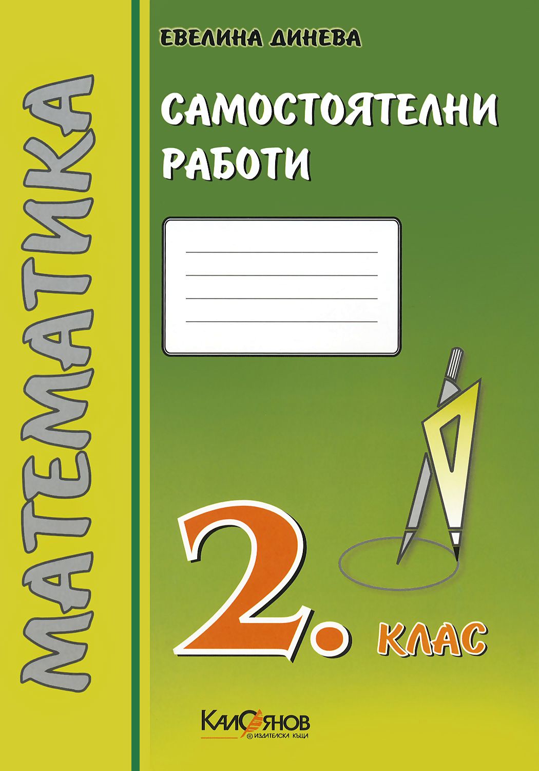 Самостоятелни работи. Математика 2. клас - помагало - store.bg