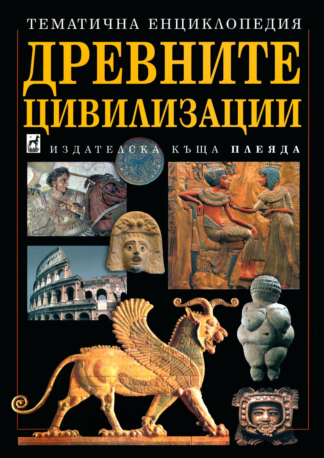 Цивилизации которые были. Древние цивилизации книга. первые цивилизации. технологии древних цивилизаций, книги. развитие цивилизации.