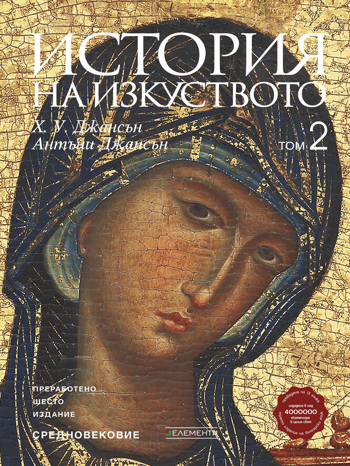История на изкуството - том 2 : Средновековие - книга - store.bg