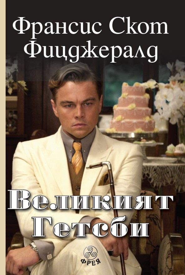 Великият Гетсби - Франсис Скот Фицджералд - книга - store.bg