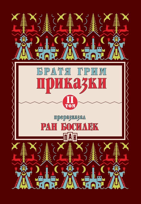 Приказки - том 2 - Братя Грим - детска книга - store.bg