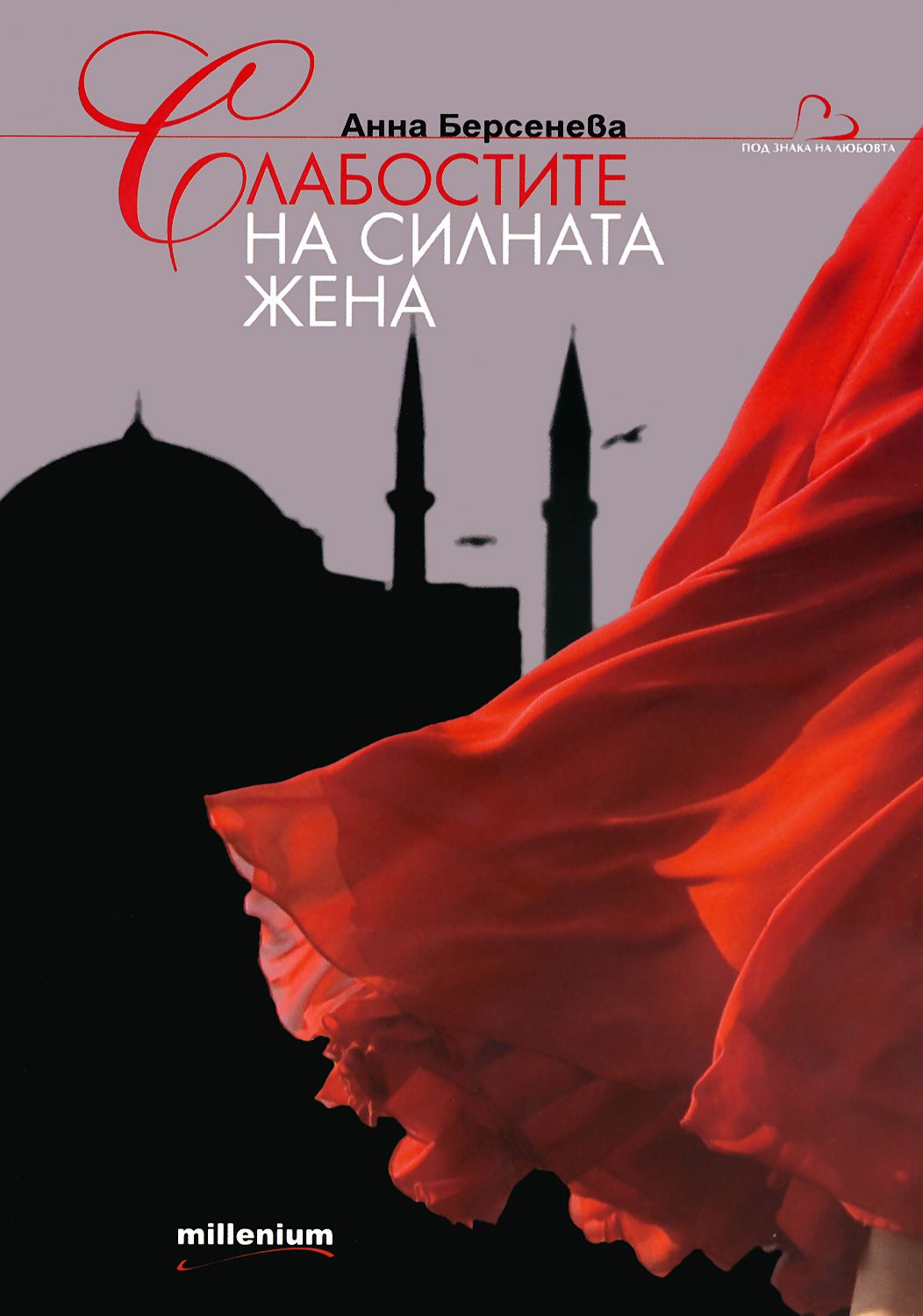 Слабостите на силната жена - Анна Берсенева - книга - store.bg