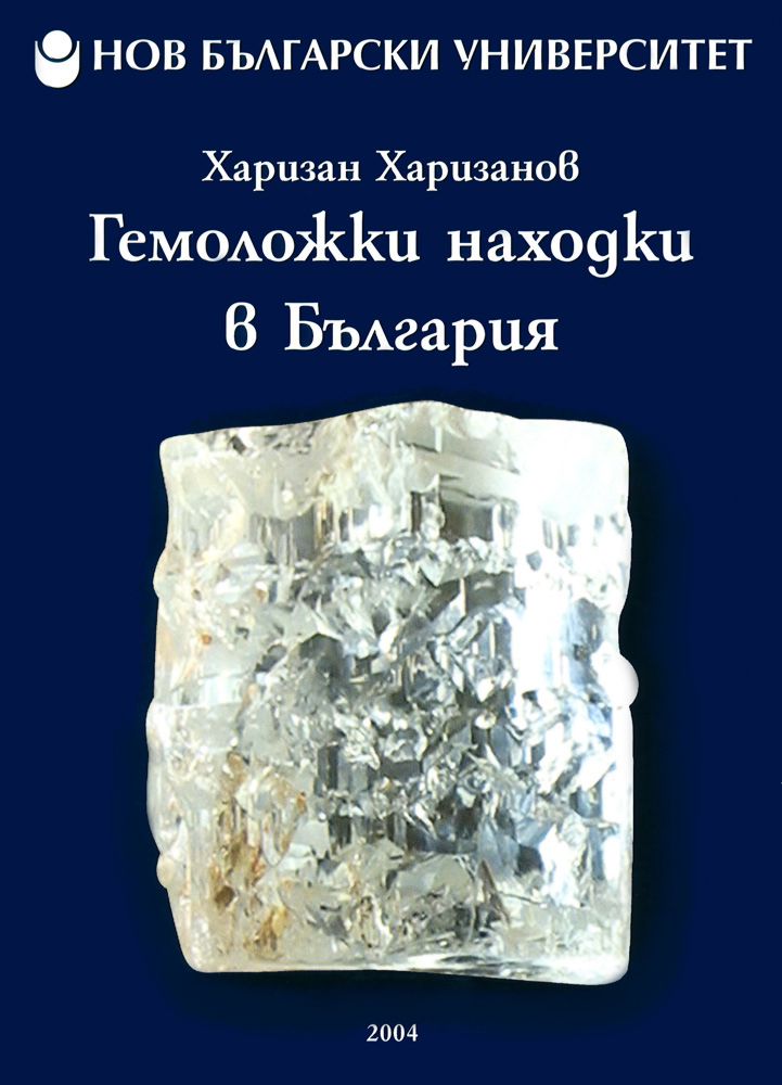 Гемоложки находки в България - Харизан Харизанов - книга - store.bg