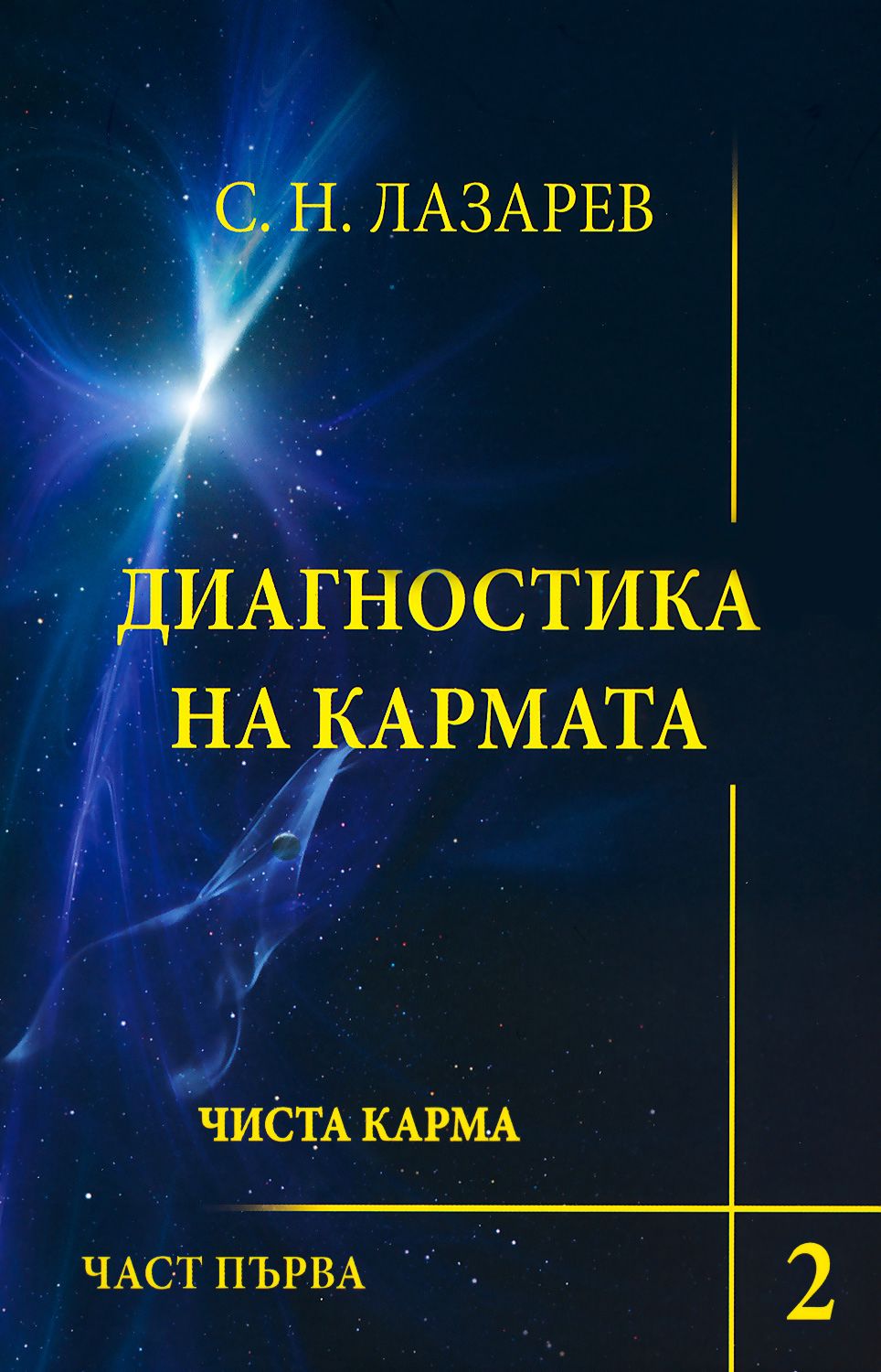 store.bg - Диагностика на кармата - книга 2 : Чиста карма - част 1 - С ...