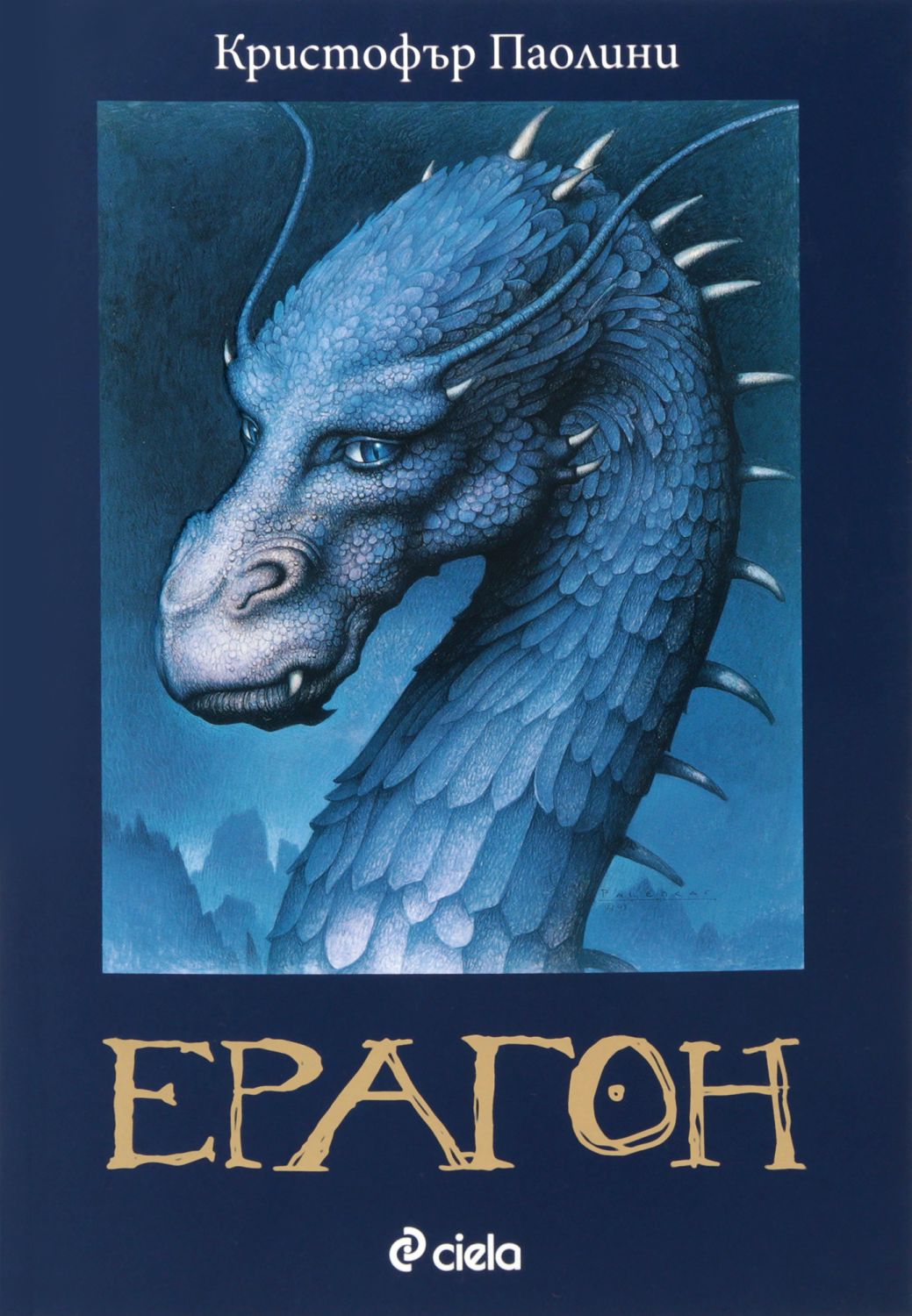 Ерагон - Кристофър Паолини - книга - store.bg