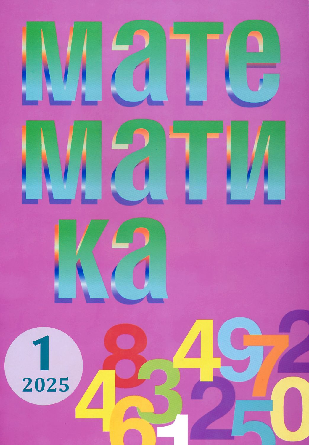 Математика - Брой 1 / 2025 - списание - store.bg
