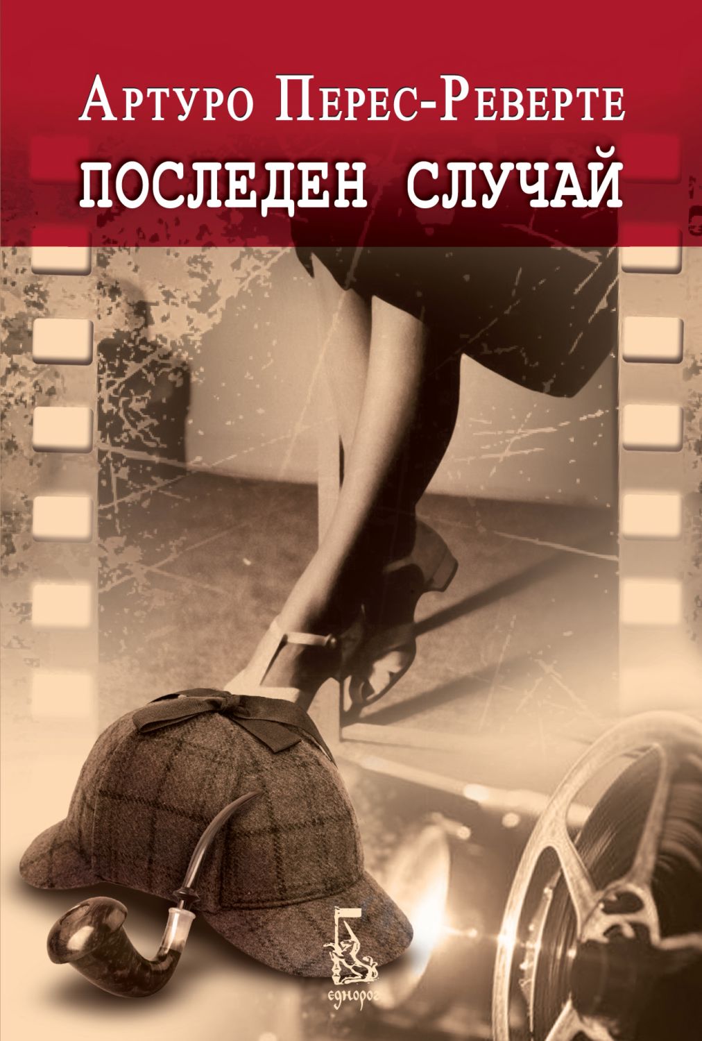 Последен случай - Артуро Перес-Реверте - книга - store.bg