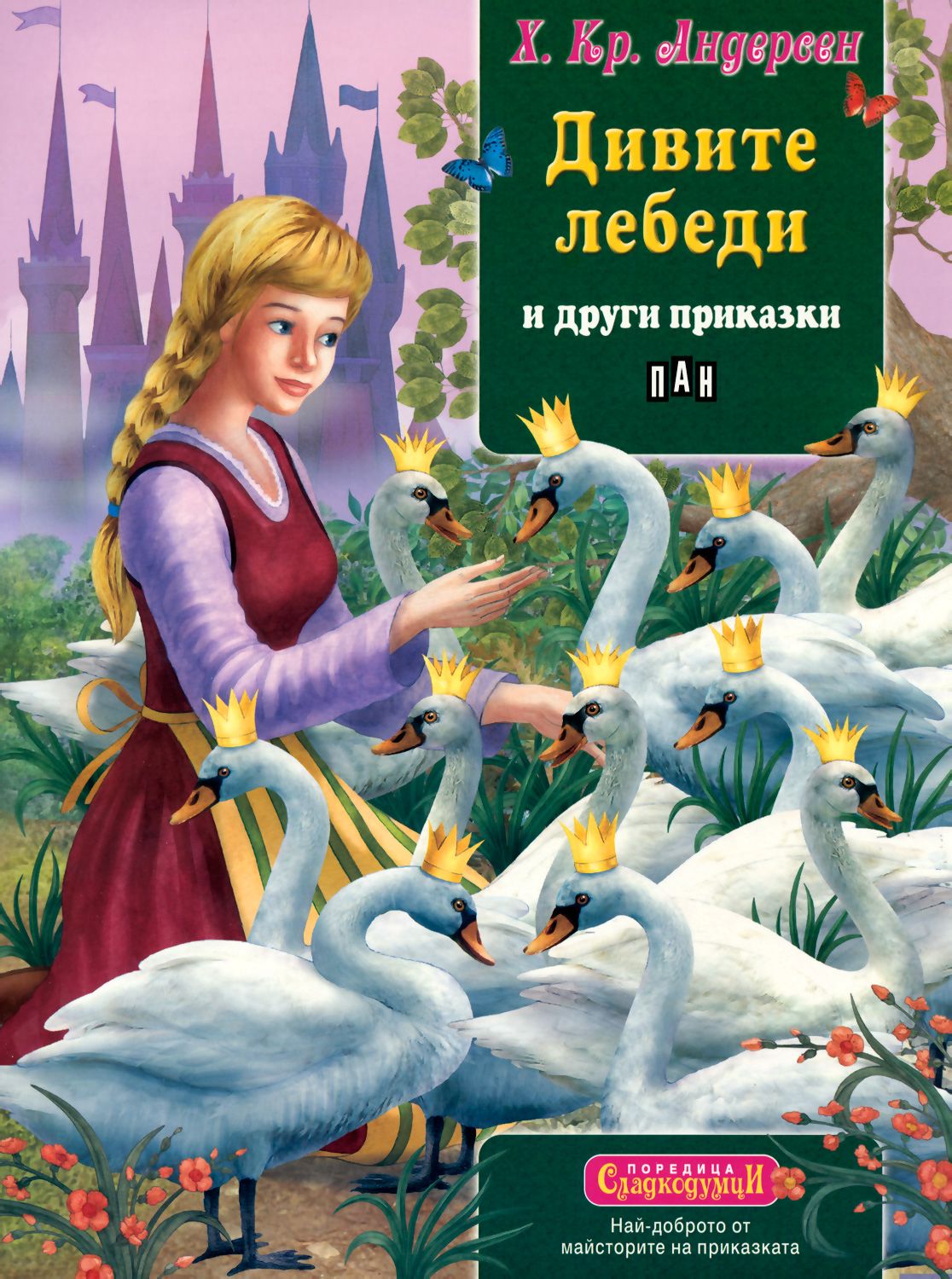 Дикие лебеди Ханс Кристиан. Ханс Кристиан Андерсен Русалочка. Дикие лебеди сказка Андерсена. Дикие лебеди Ханс Кристиан Андерсен герои.