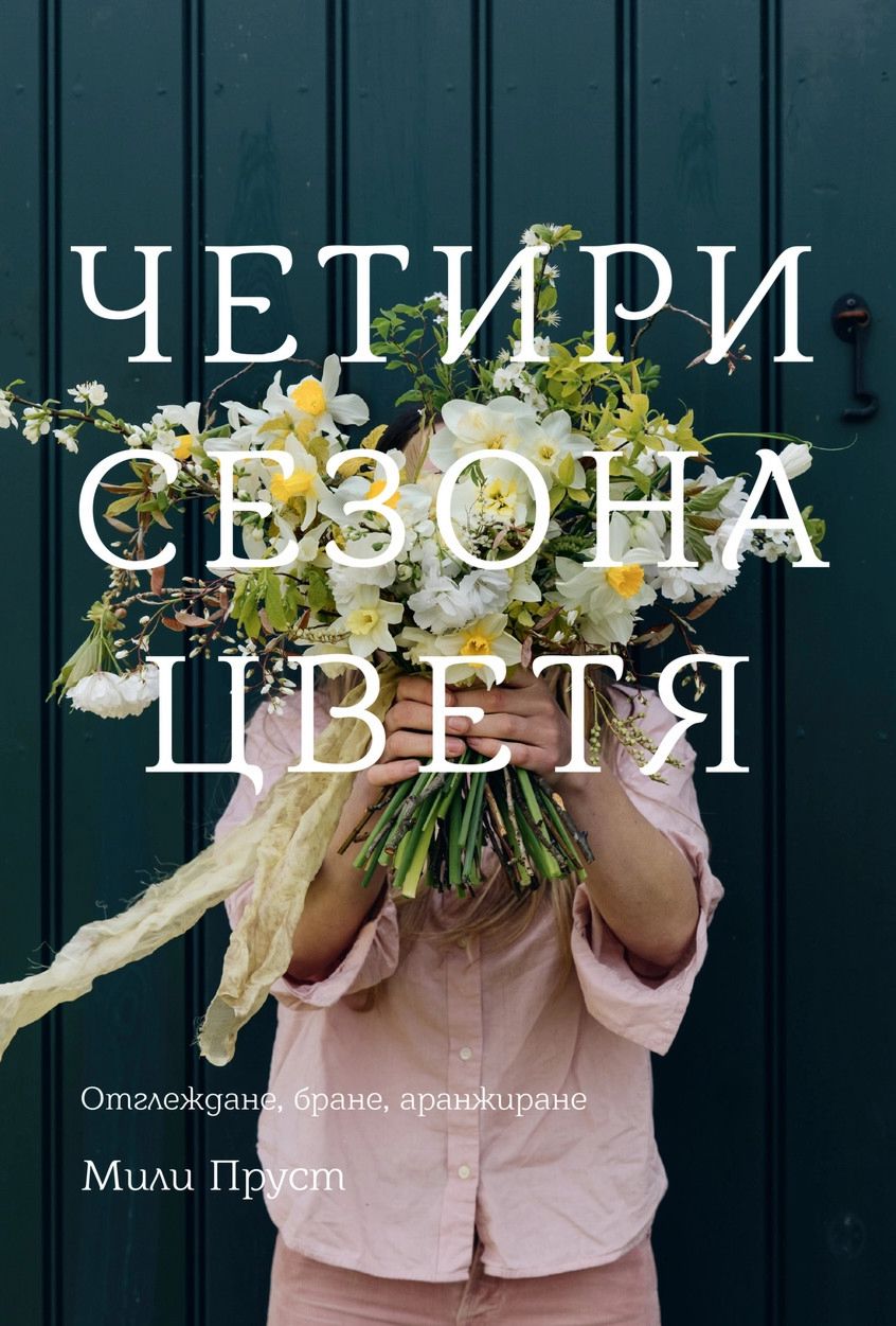 Четири сезона цветя - Мили Пруст - книга - store.bg