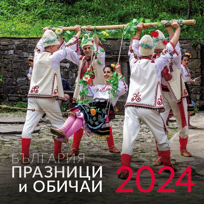 Календар с български традици и обичаи 2024 - store.bg