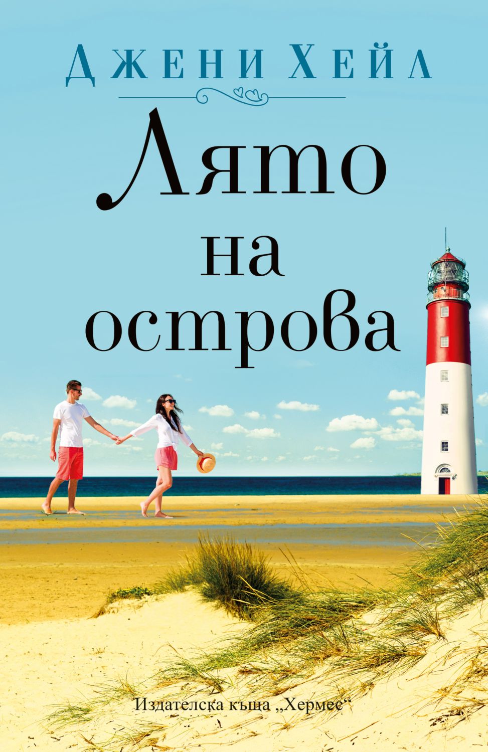Лято на острова - Джени Хейл - книга - store.bg