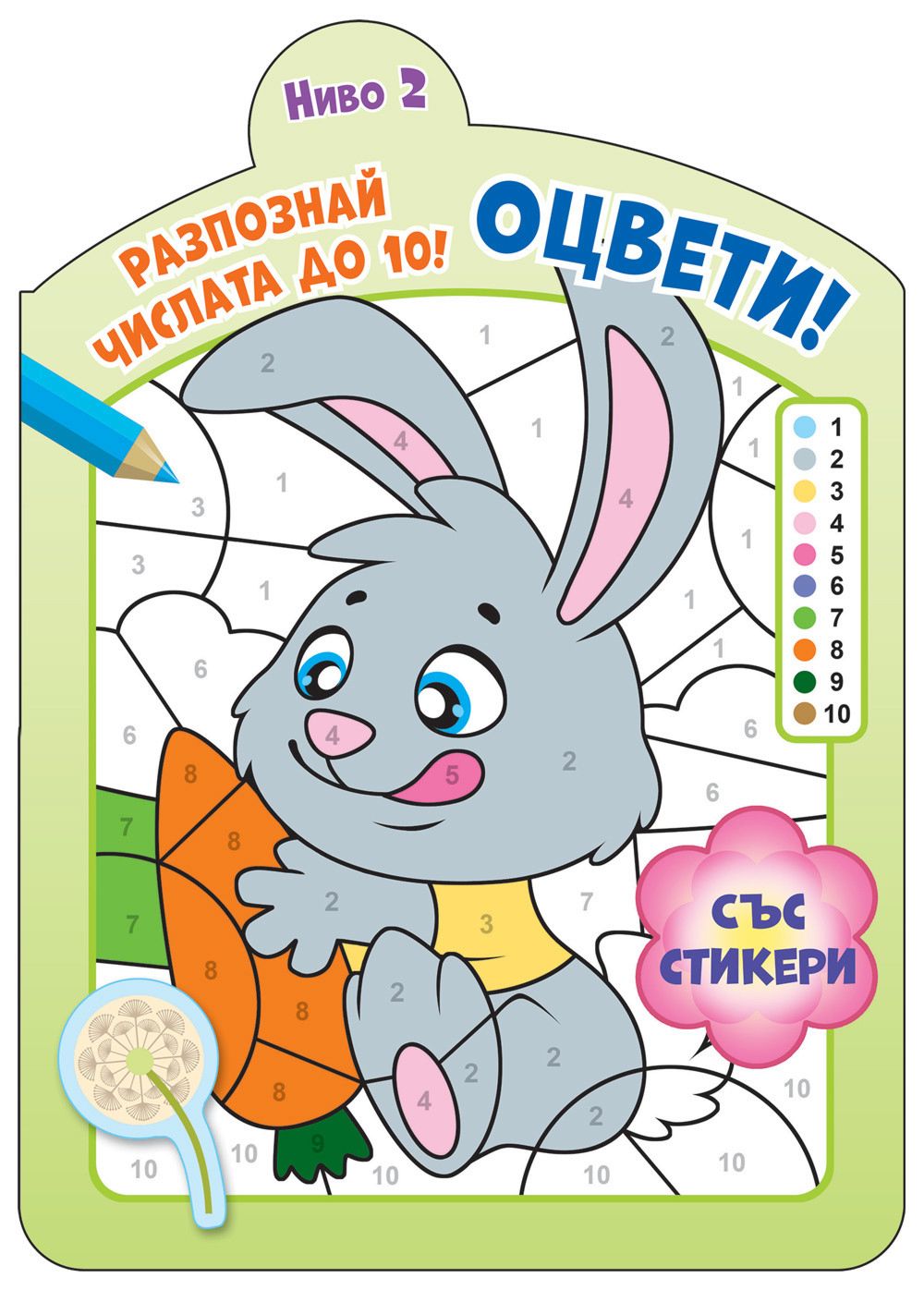 Оцвети! Разпознай числата до 10 - ниво 2 - детска книга - store.bg
