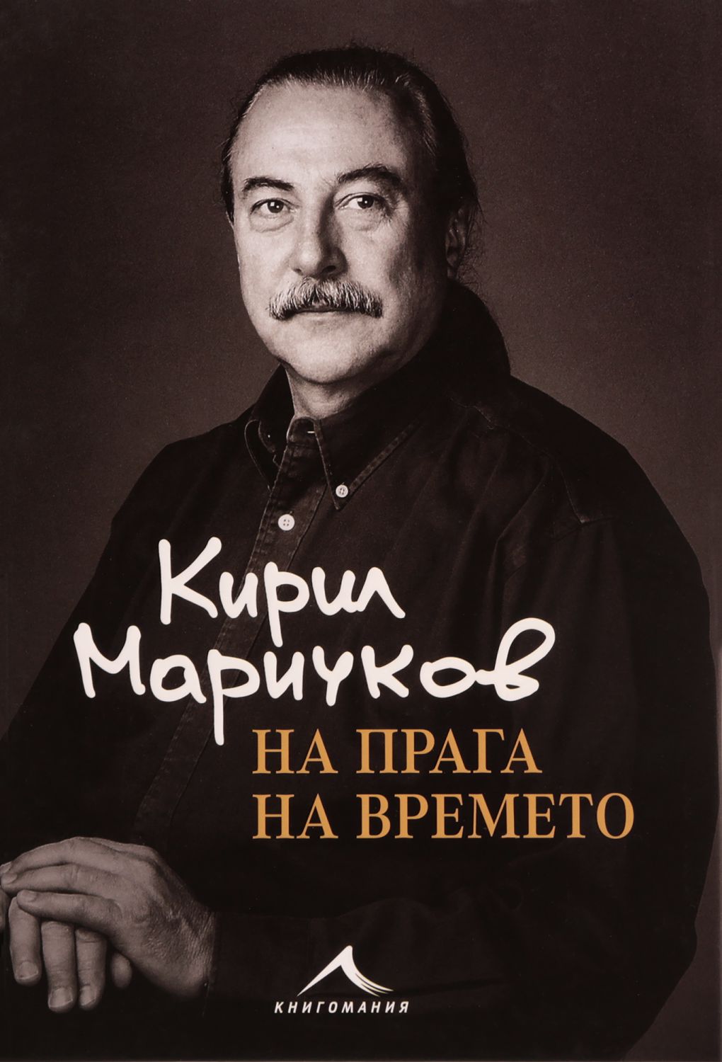 Кирил Маричков - биография: На прага на времето - store.bg
