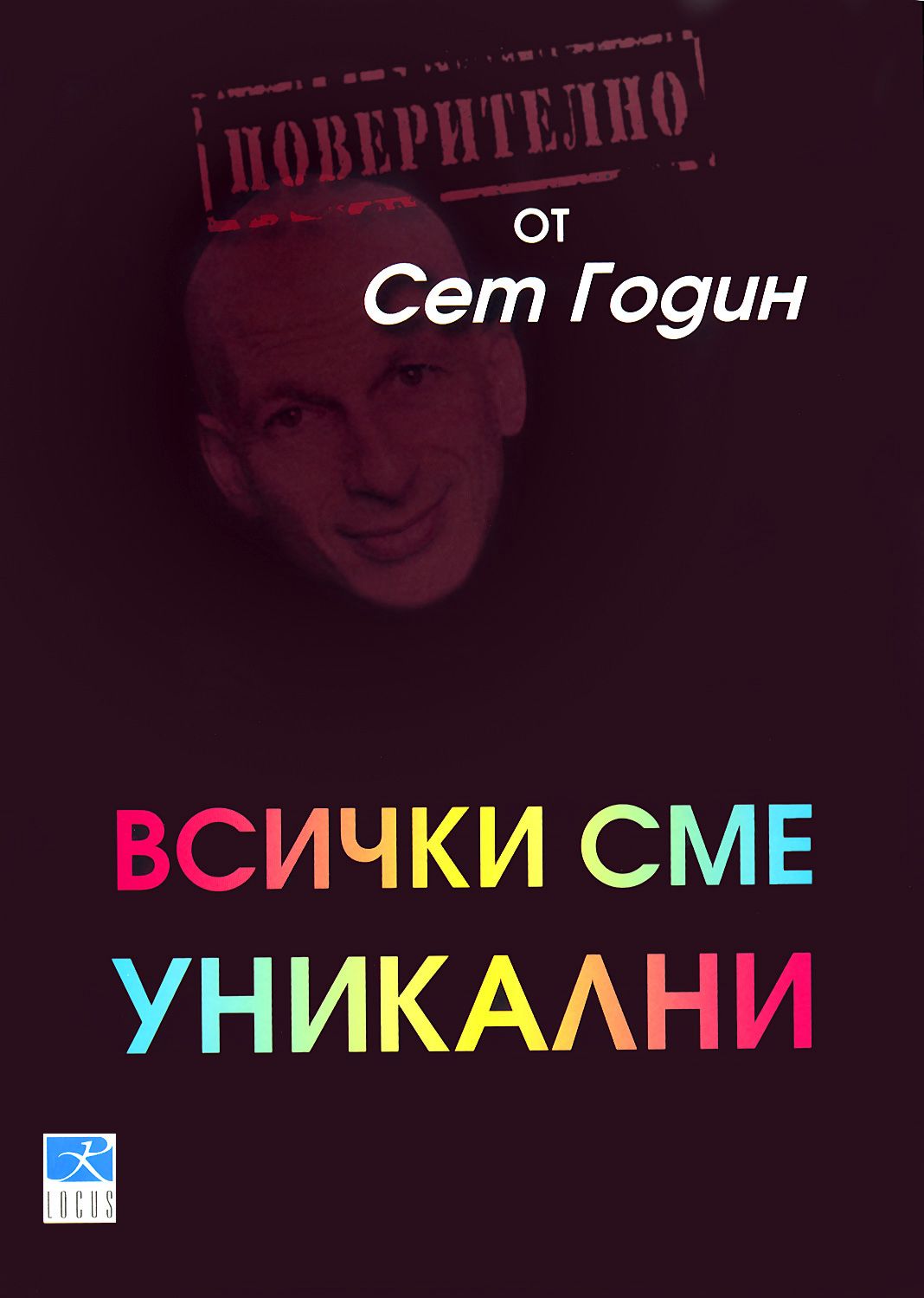 Всички сме уникални - Сет Годин - книга - store.bg