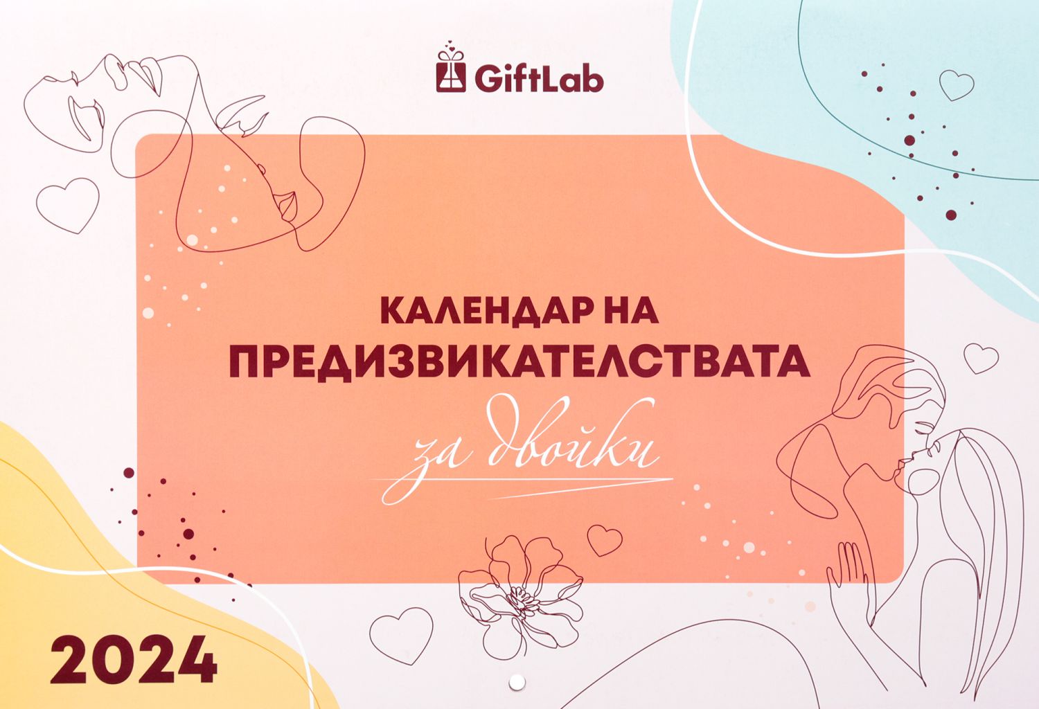 Календар на предизвикателствата за двойки 2024 - store.bg