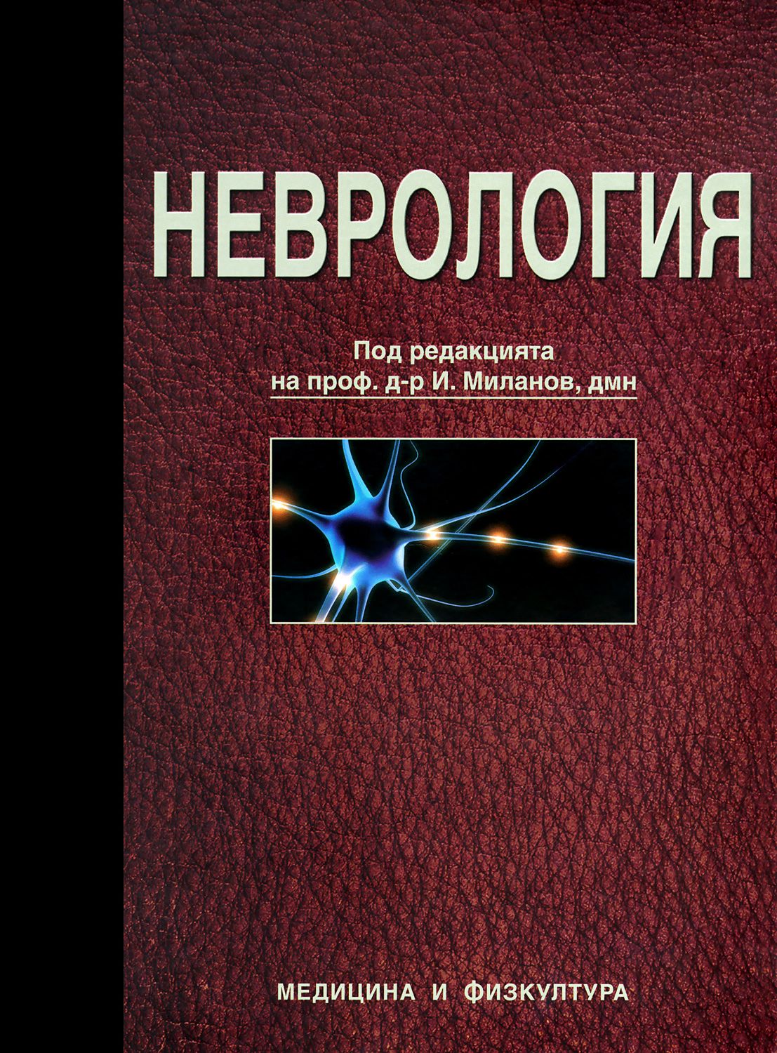 Неврология справочник