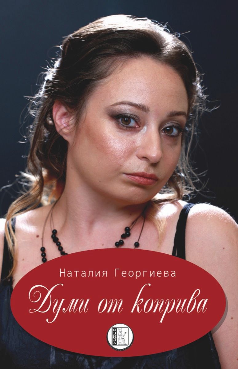 Думи от коприва. Поезия - Наталия Георгиева - книга - store.bg