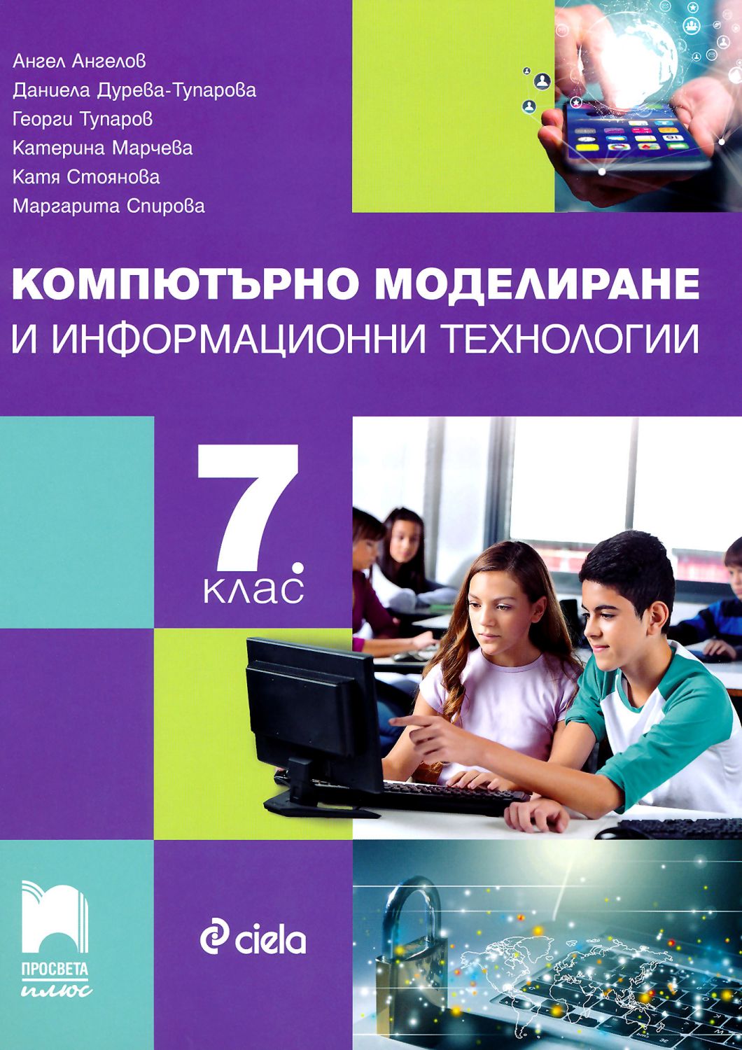 Учебник по КМИТ за 7 клас - Просвета Плюс - store.bg