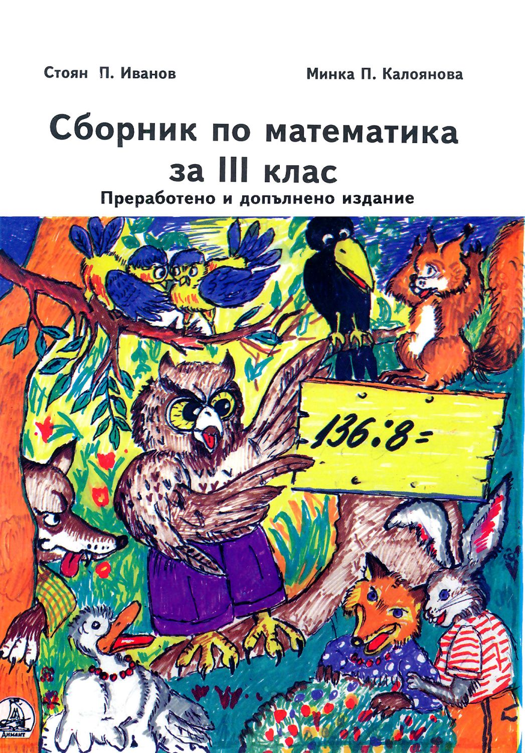 Сборник по математика за 3. клас - Стоян Иванов … - - store.bg