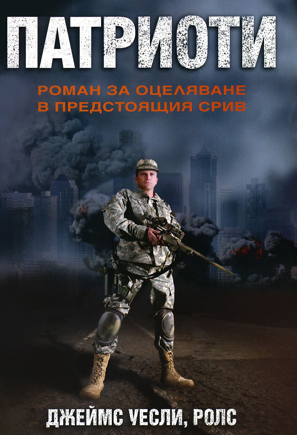 Патриоти - Джеймс Уесли, Ролс - книга - store.bg