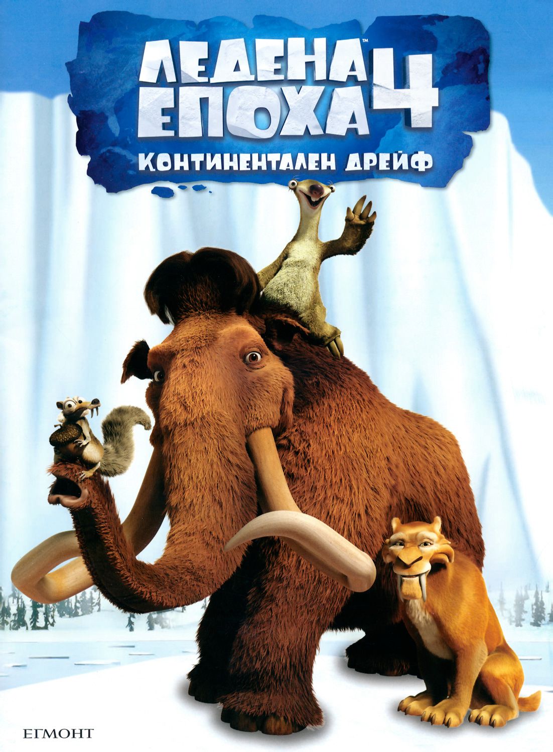 Ледена епоха 4: Континентален дрейф - книга - store.bg