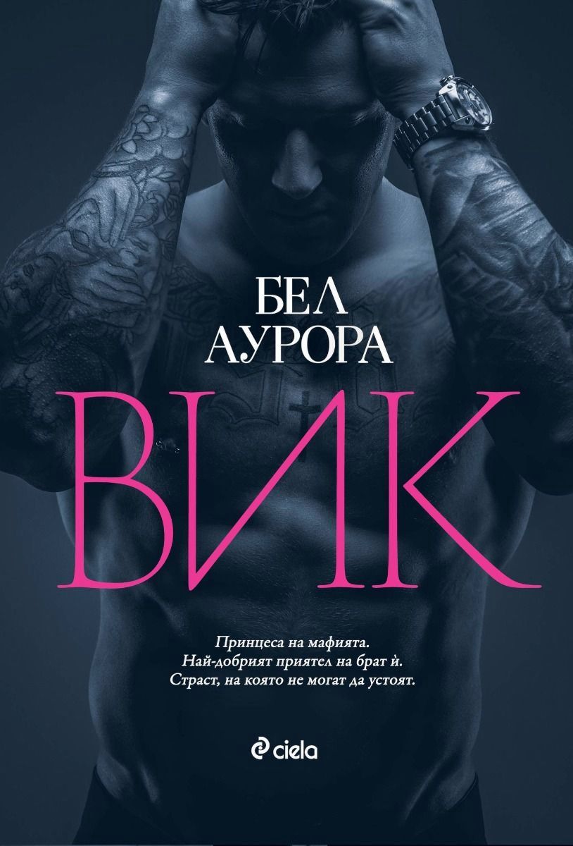 Вик - Бел Аурора - книга - store.bg