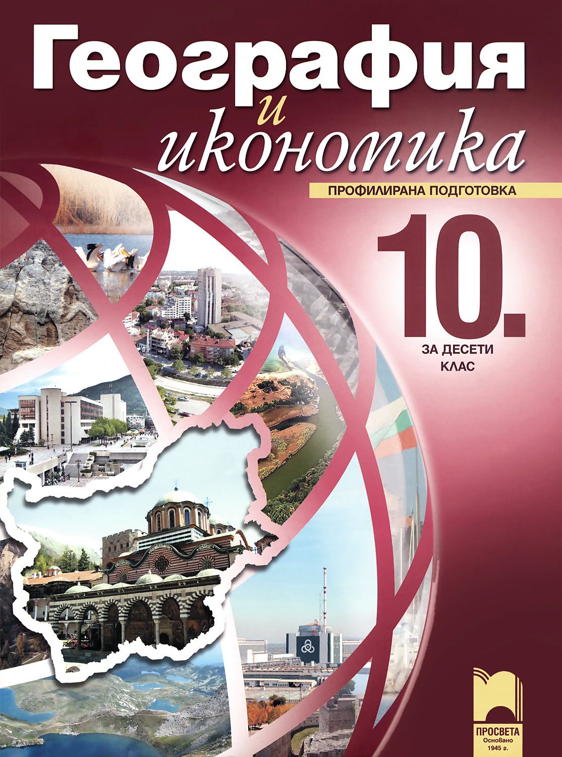 Учебник по География и икономика за 10. клас - профилирана подготовка ...