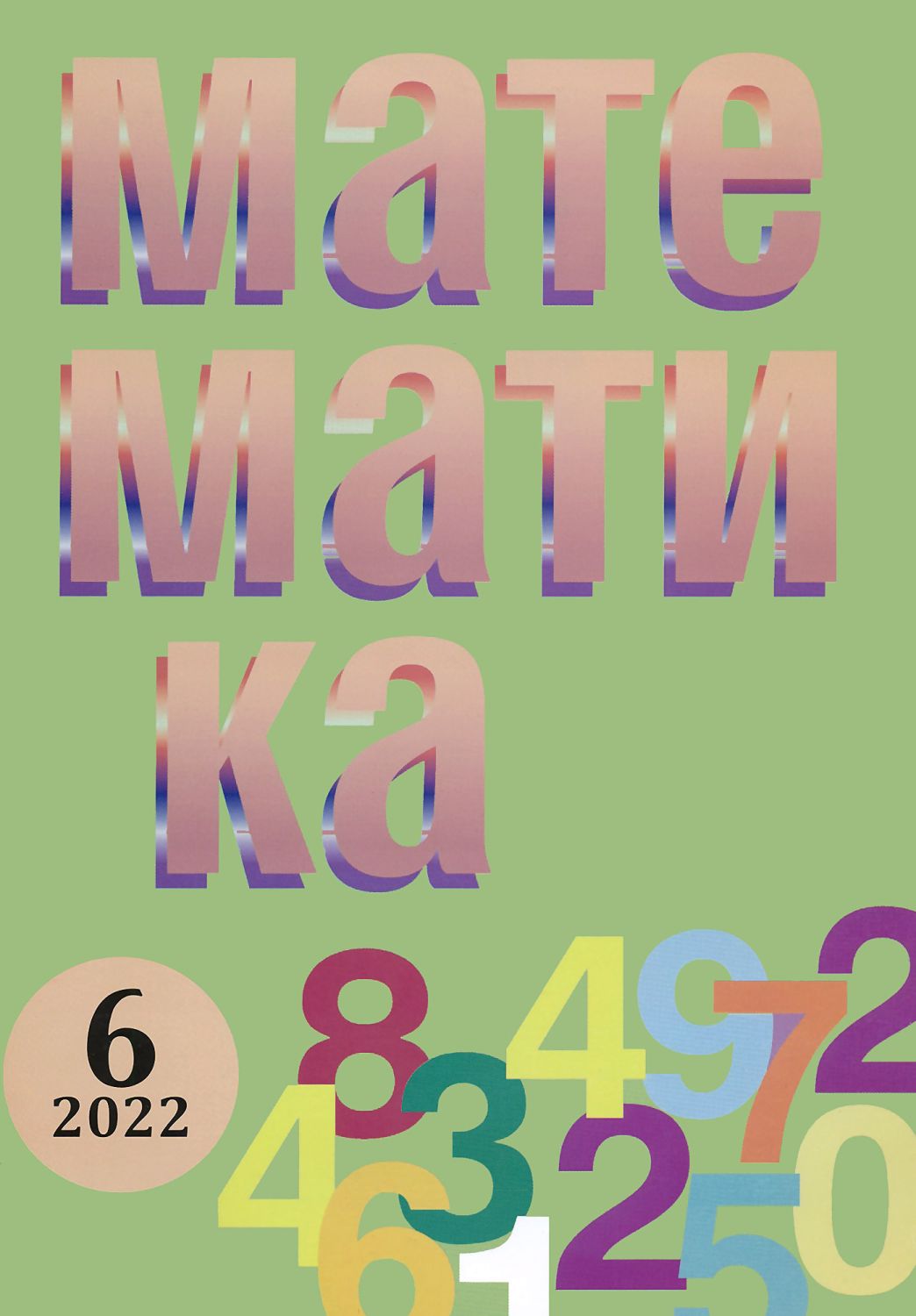 Математика - Брой 6 / 2022 - списание - store.bg