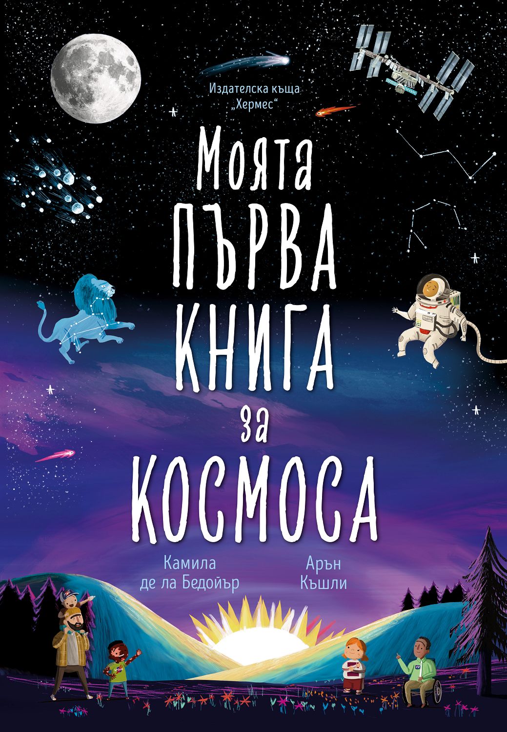 Моята първа книга за космоса - детска книга - store.bg
