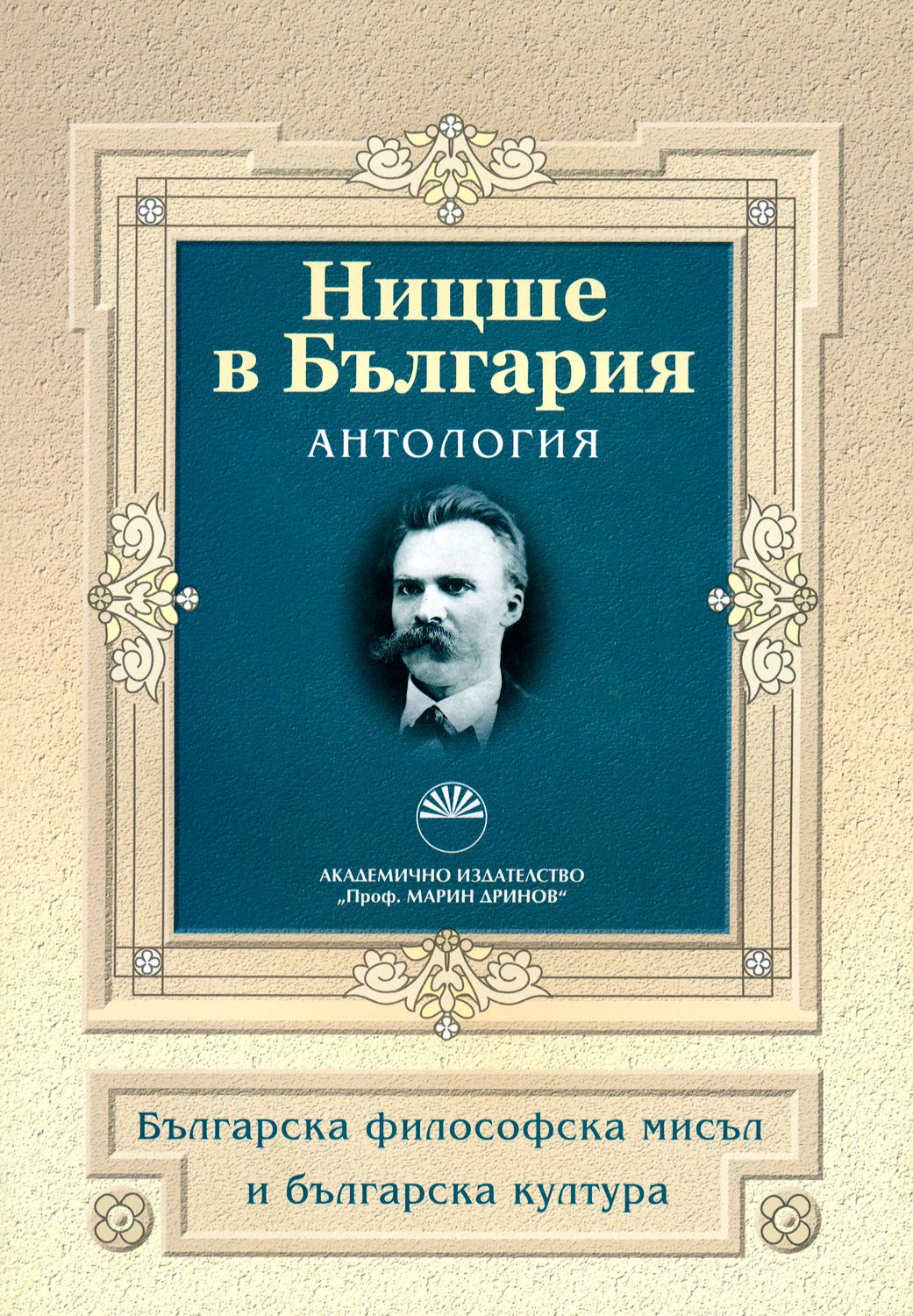 Ницше в България. Антология - Анани Стойнев … - книга - store.bg