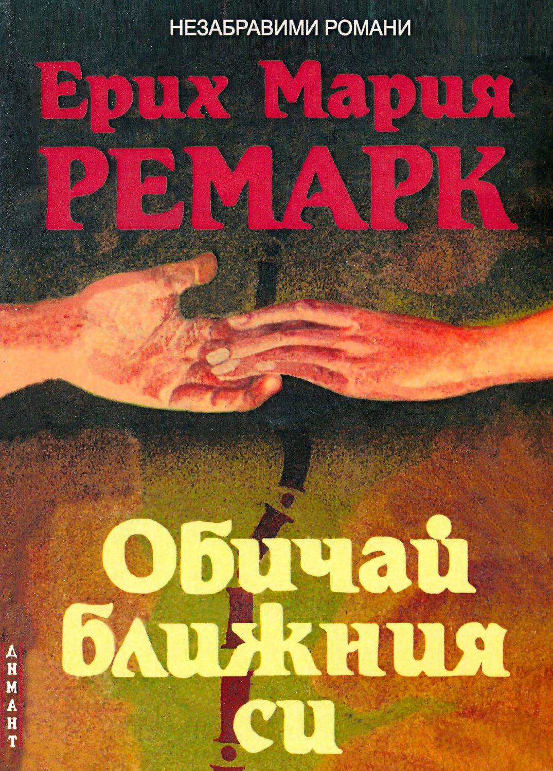 Обичай ближния си - Ерих Мария Ремарк - книга - store.bg
