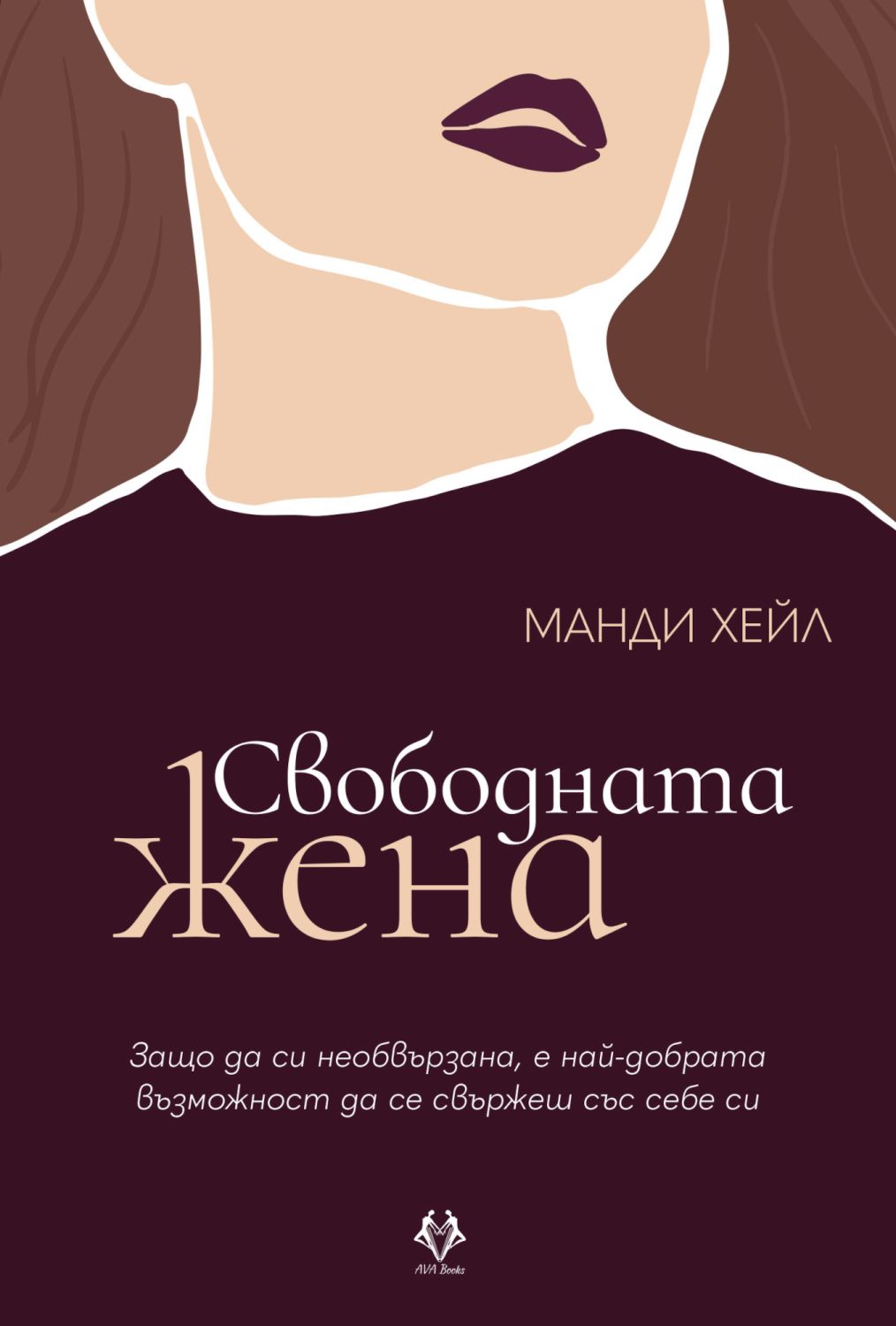 Свободната жена - Манди Хейл - книга - store.bg