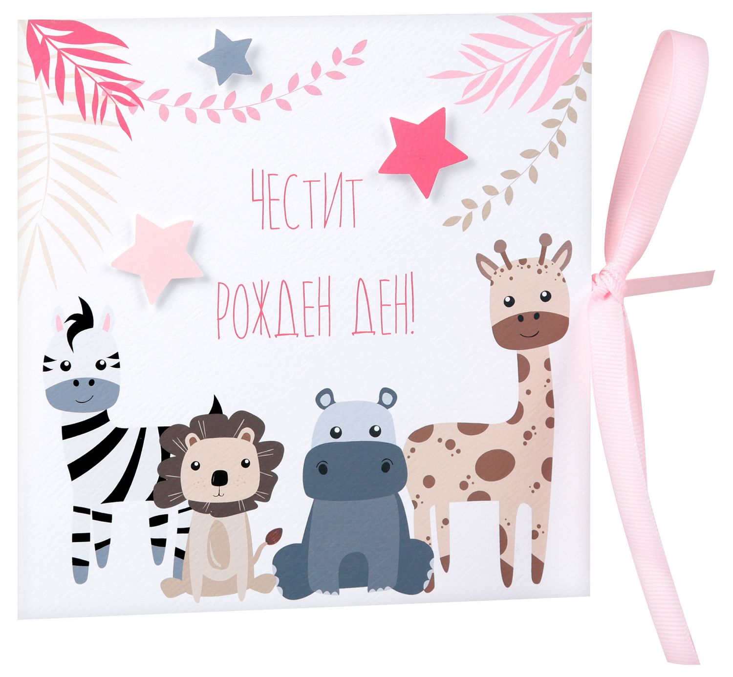 Поздравителна картичка - Честит рожден ден! - store.bg
