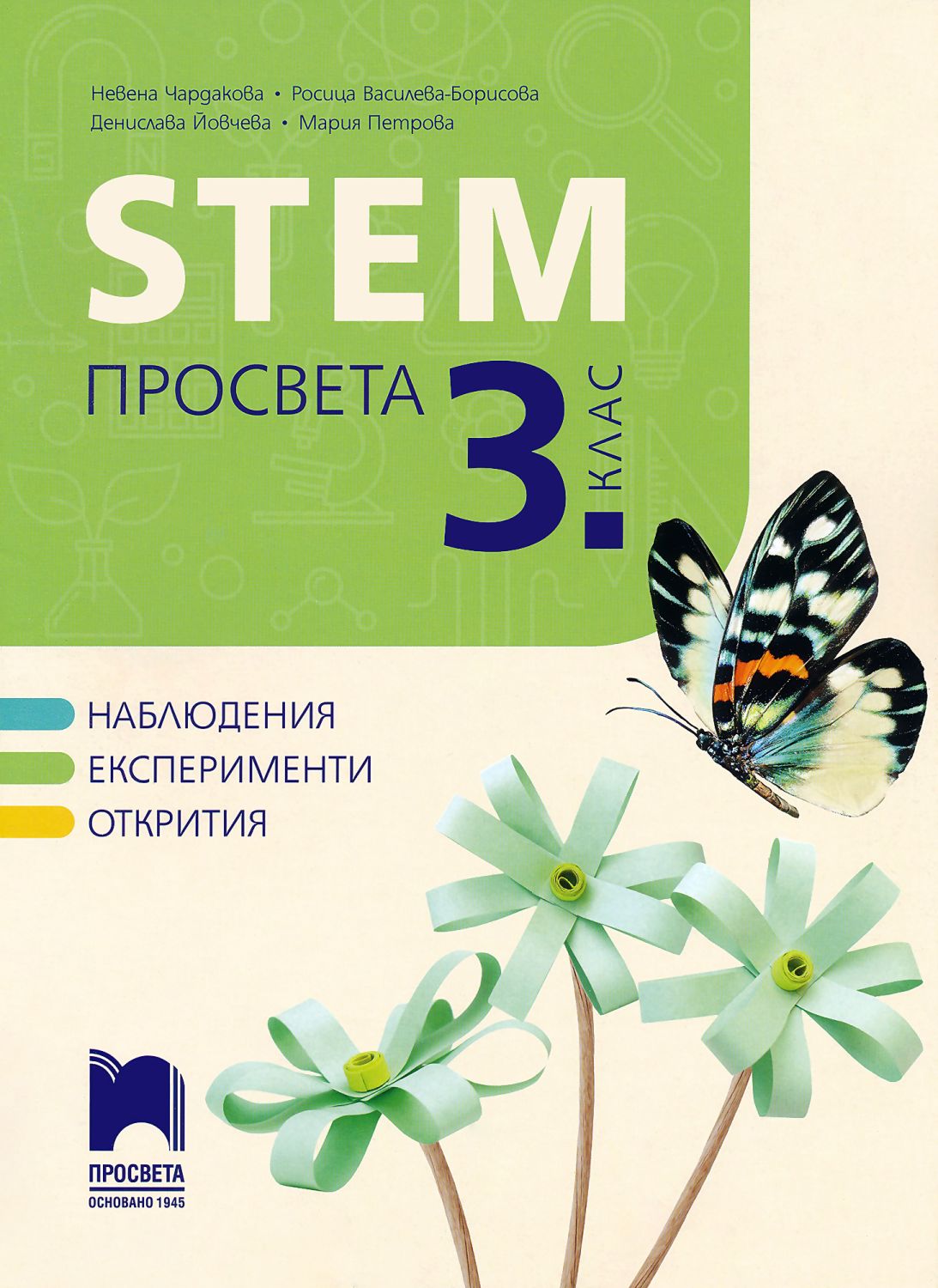 STEM Просвета за 3. клас - Невена Чардакова … - помагало - store.bg
