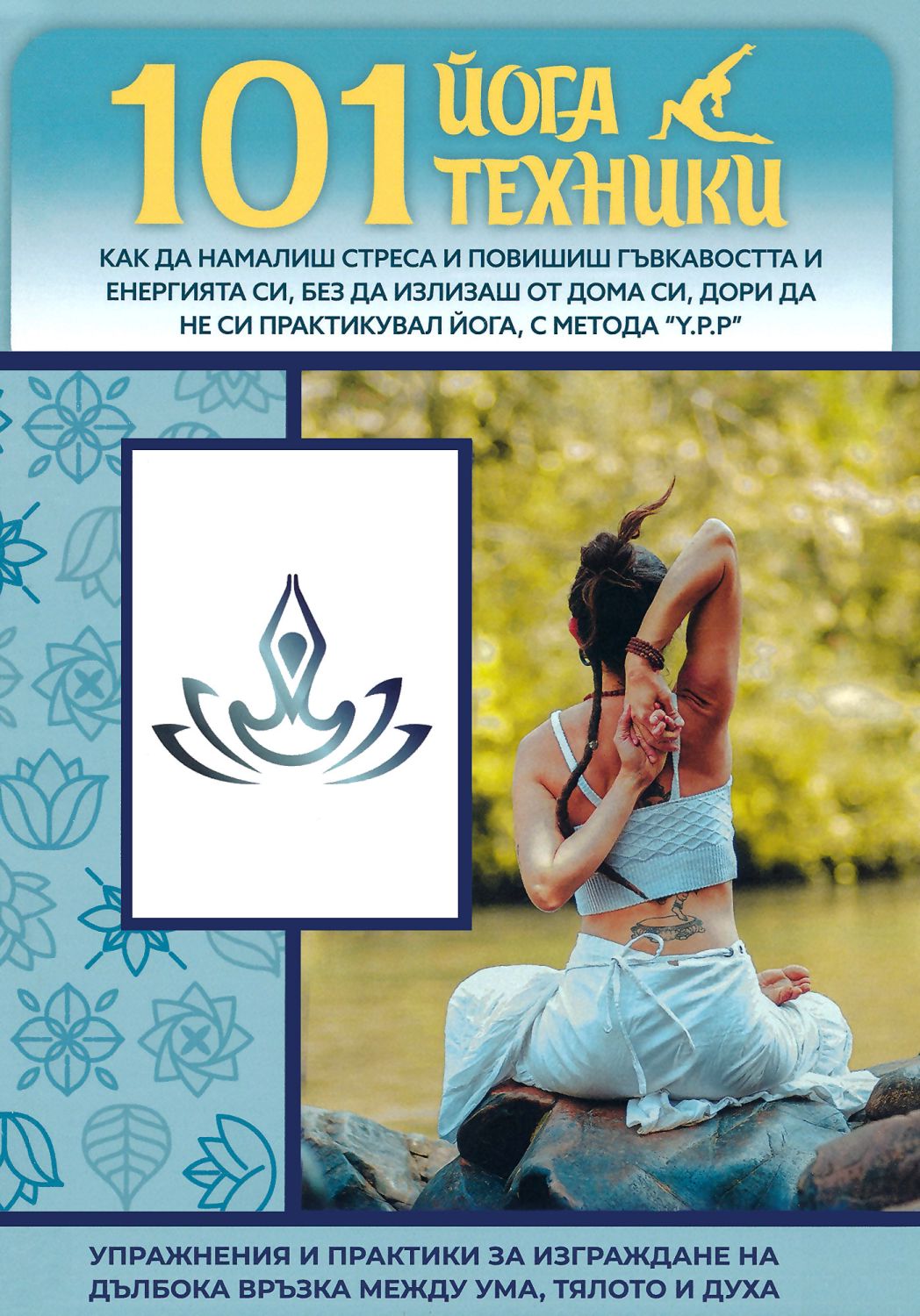 101 йога техники - книга - store.bg